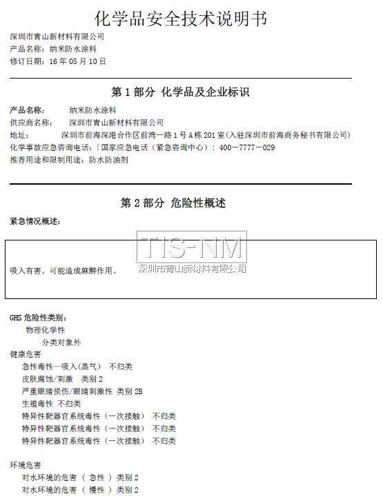 納米涂層材料MSDS化學(xué)品安全技術(shù)說(shuō)明書(shū)